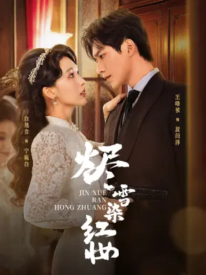 烬雪染红妆未删减版海报