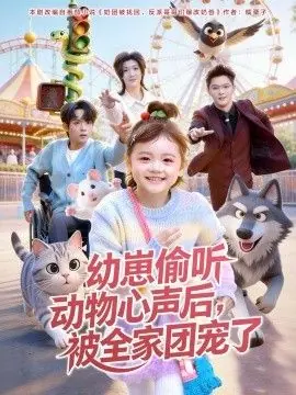 幼崽偷听动物心声后,被全家团宠了海报
