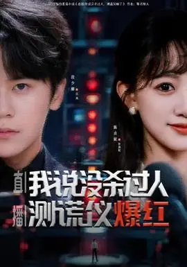 直播我说没杀过人测谎仪爆红海报