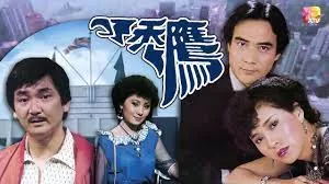 秃鹰(粤语)海报