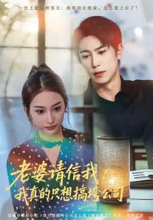 老婆请信我:我真的只想搞垮公司海报