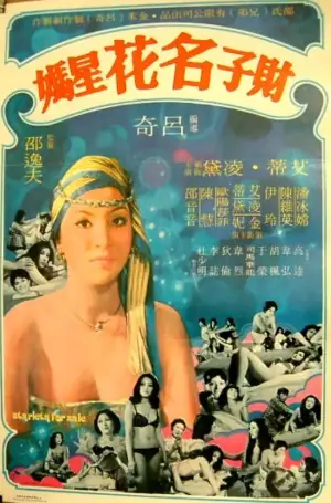 财子·名花·星妈海报