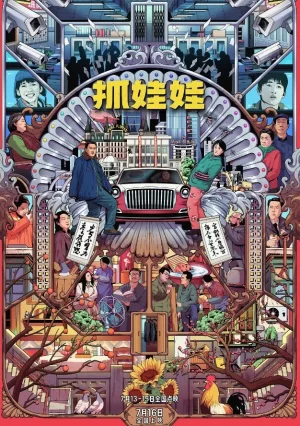 抓娃娃TC版海报