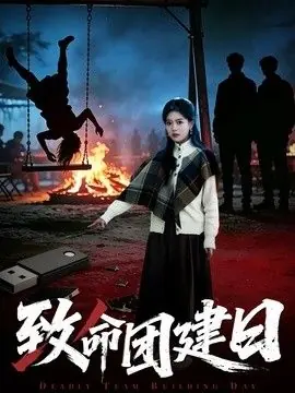 致命团建日海报