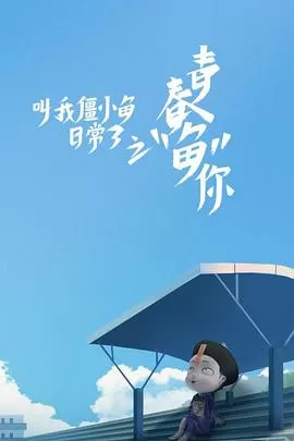 叫我僵小鱼日常篇第三季海报