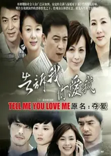 告诉我你爱我海报