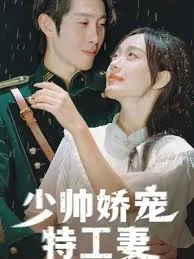 少帅娇宠特工妻-合成版海报