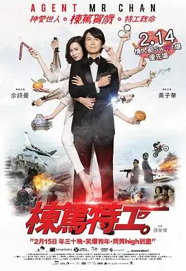栋笃特工(粤语)海报