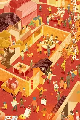 2023芒着过新年海报