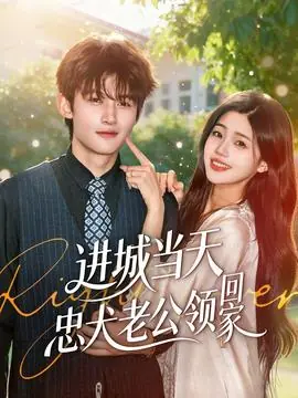 进城当天忠犬老公领回家海报