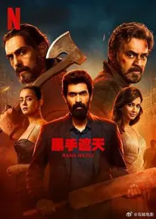 黑手遮天第二季海报