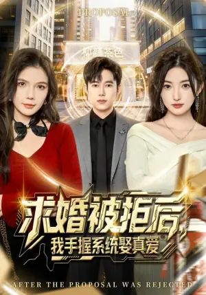 求婚被拒后,我手握系统娶真爱海报