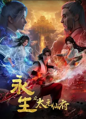 永生第五季海报