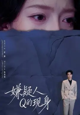 嫌疑人Q的现身海报