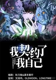 我契约了我自己海报