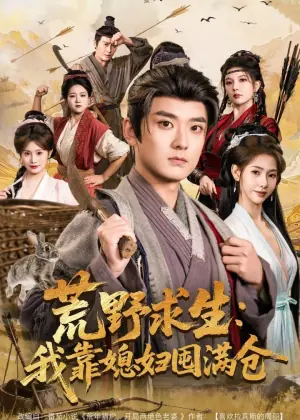 荒野求生:我靠媳妇囤满仓海报