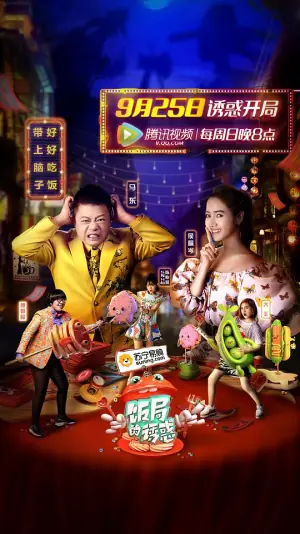 饭局的诱惑第一季海报