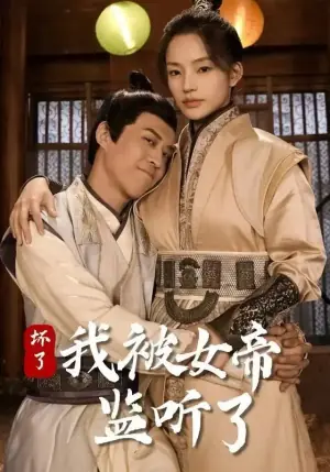 坏了!我被女帝监听了海报