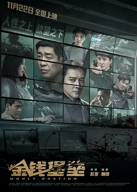 金钱堡垒[电影解说]海报