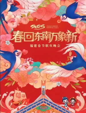 2025福建春节联欢晚会海报