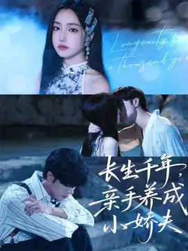 长生千年,亲手养成小娇夫海报