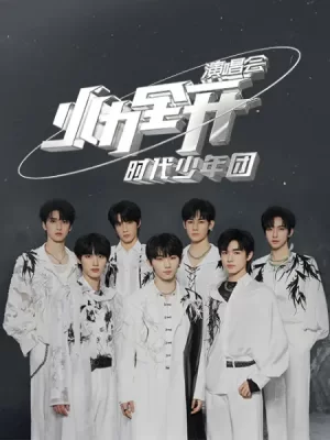 时代少年团2021火力全开演唱会海报