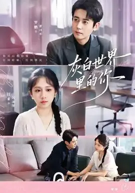 灰白世界里的你海报