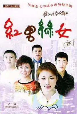 红男绿女海报