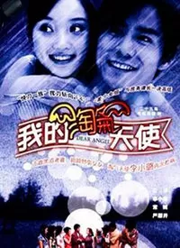 我的淘气天使海报