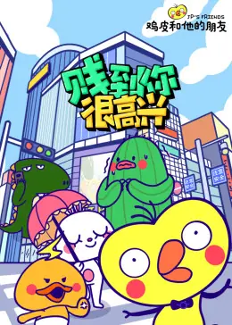 鸡皮和他的朋友海报