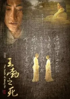 王勃之死海报