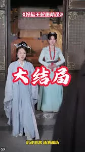 好运王妃进阶录海报