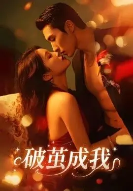 破茧成我海报