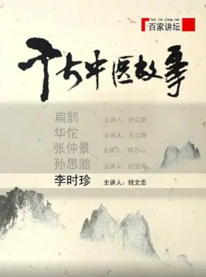百家讲坛:千古中医故事海报