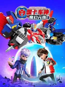 盟卡车神之魔幻元珠第三季海报