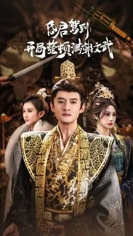 昏君驾到开局整顿满朝文武(帝王觉醒录)海报