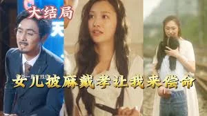 女儿披麻戴孝让我来偿命海报