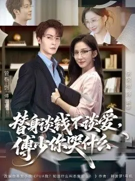 替身谈钱不谈爱,傅少你哭什么(别谈恋爱,姐只想搞事业)海报