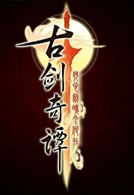 古剑奇谭第一季海报