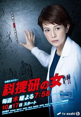 科捜研之女第十三季海报