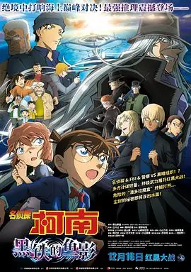 名侦探柯南:黑铁的鱼影台配海报
