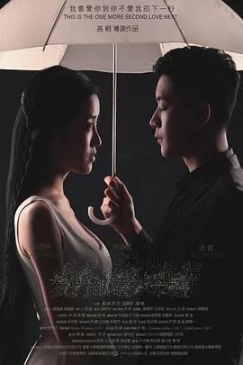 我们都还太年轻2:下一秒海报