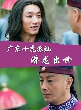 广东十虎苏灿之潜龙出世海报