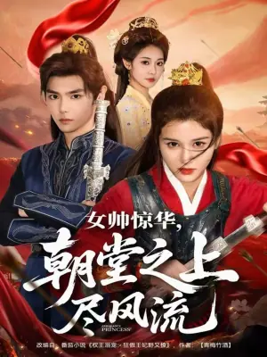 女帅惊华,朝堂之上尽风流海报
