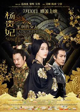 王朝的女人&middot;杨贵妃海报