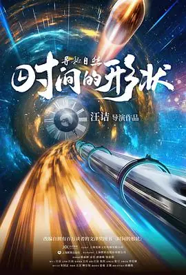 自然时光海报