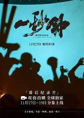 <一秒钟>纪录片:关于热爱,不是一秒钟,而是一辈子海报