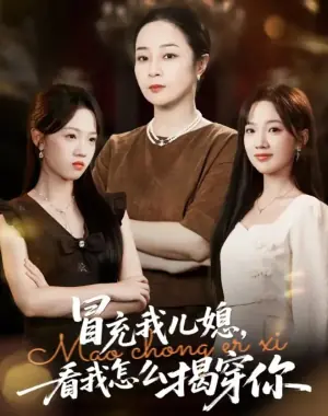 冒充我儿媳?看我怎么揭穿你海报