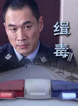 缉毒海报