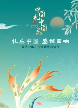 中国礼中国乐海报